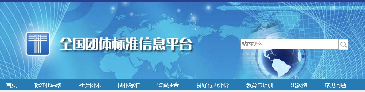 全国团体标准信息平台.png