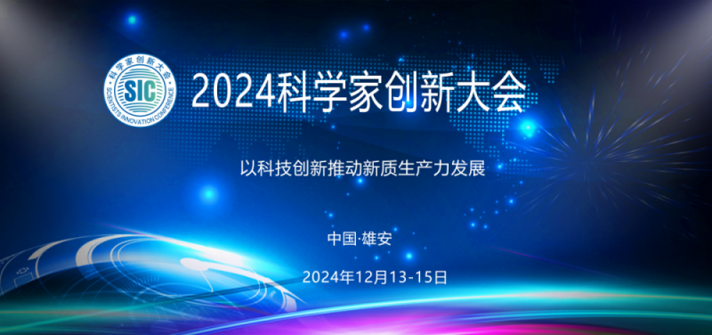 平行分会场|2024科学家创新大会 - 中科智库